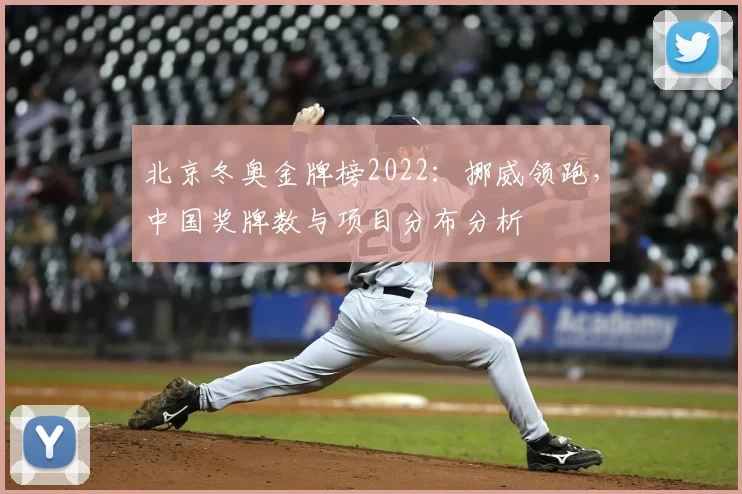北京冬奥金牌榜2022：挪威领跑，中国奖牌数与项目分布分析