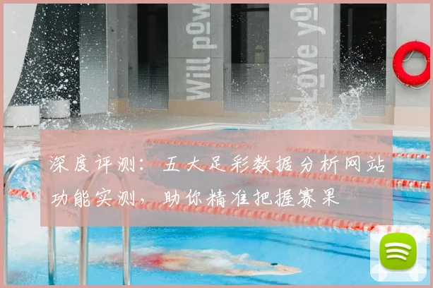 深度评测：五大足彩数据分析网站功能实测，助你精准把握赛果