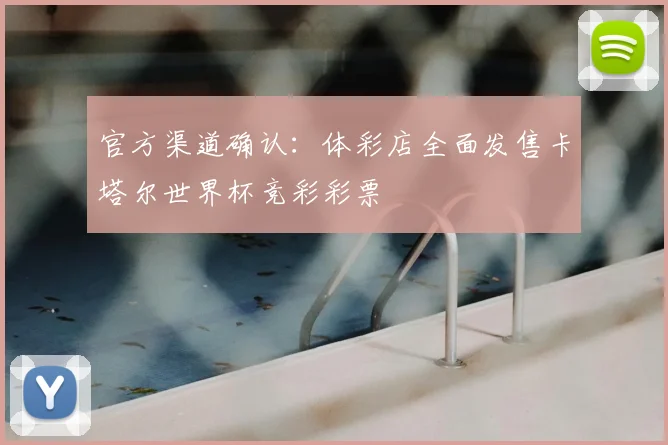官方渠道确认:体彩店全面发售卡塔尔世界杯竞彩彩票