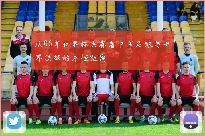 从06年世界杯决赛看中国足球与世界顶级的永恒距离