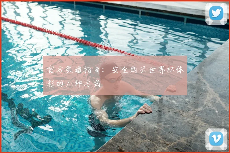 官方渠道指南:安全购买世界杯体彩的几种方式