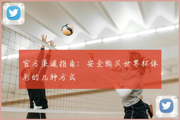 官方渠道指南:安全购买世界杯体彩的几种方式