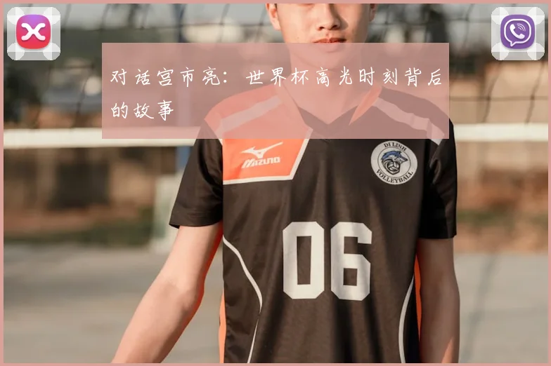 对话宫市亮：世界杯高光时刻背后的故事