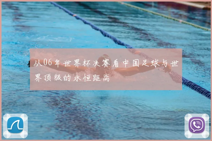 从06年世界杯决赛看中国足球与世界顶级的永恒距离