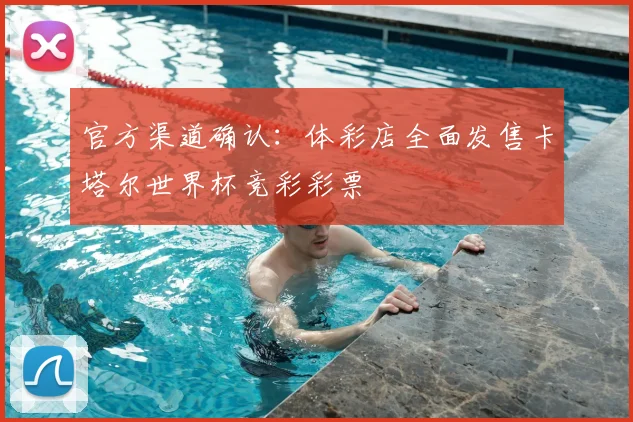 官方渠道确认:体彩店全面发售卡塔尔世界杯竞彩彩票