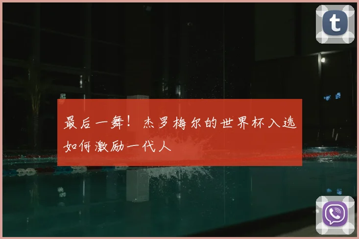 最后一舞!杰罗梅尔的世界杯入选如何激励一代人