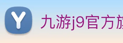九游j9官方旗舰店 Logo